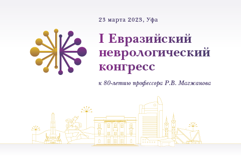 I Евразийский неврологический конгресс