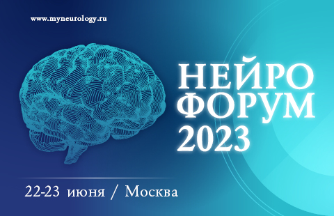НЕЙРОФОРУМ 2023