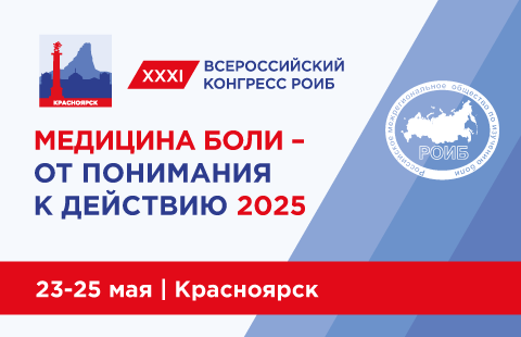 Медицина боли - от понимания к действию 2025