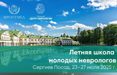 Летняя школа молодых неврологов 2025