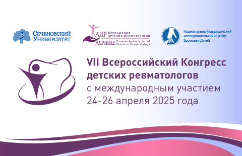 VII Всероссийский Конгресс детских ревматологов