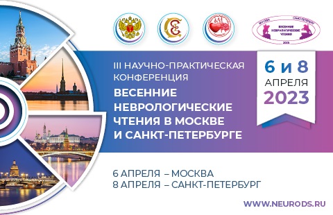 III Весенние неврологические чтения в Москве и Санкт-Петербурге